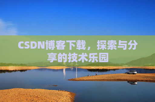 CSDN博客下载，探索与分享的技术乐园